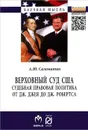 Верховный суд США. Судебная правовая политика от Дж. Джея до Дж. Робертса - А. Ю. Саломатин