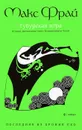 Тубурская игра. История, рассказанная Нумминорихом Кутой - Макс Фрай