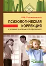 Психологическая коррекция в условиях инклюзивного образования - Крыжановская Лариса Михайловна