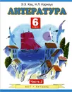 Литература. 6 класс. В 2 частях. Часть 2 - Кац Э.Э.