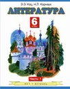 Литература. 6 класс. В 2 частях. Часть 1 - Кац Э.Э.