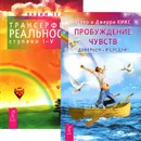 Пробуждение чувств. Трансерфинг реальности. Ступени 1-5 (комплект из 2 книг) - Эстер и Джерри Хикс, Вадим Зеланд