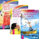 Пробуждение чувств. Энергия желания. Мечты сбываются (комплект из 3 книг) - Эстер и Джерри Хикс