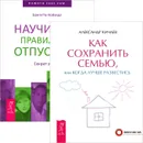 Как сохранить семью, или Когда лучше развестись. Научитесь правильно отпускать. Секрет успеха (комплект из 2 книг) - Александр Кичаев, Бригитта Нойзидл