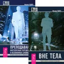 Вне тела. Преподавание внетелесных путешествий (комплект из 2 книг) - Михаил Радуга