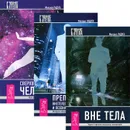 Вне тела. Преподавание внетелесных путешествий. Сверхвозможности человека (комплект из 3 книг) - Михаил Радуга