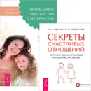 Секреты счастливых отношений. Осознанное замужество и материнство (комплект из 2 книг) - И. А. Удилова, Н. В. Родионова, Наталья Матвеева