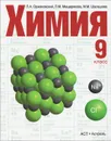 Химия. 9 класс - Оржековский П.А.
