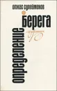 Определение берега. Избранные стихи и поэмы - Олжас Сулейменов