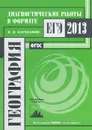 География. Диагностические работы в формате ЕГЭ 2013 - В. В. Барабанов