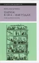 Париж в 1814-1848 годах. Повседневная жизнь - Мильчина Вера Аркадьевна