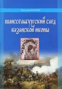 Шлиссельбургский след Казанской иконы - Николай Коняев