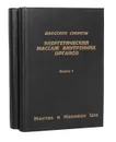 Энергетический массаж внутренних органов (комплект из 2 книг) - Мантак и Маниван Цзя