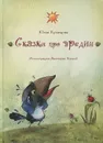 Сказки про вредин - Кузнецова Юлия