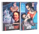 Христос и Антихрист (комплект из 2 книг) - Мережковский Дмитрий Сергеевич