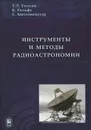 Инструменты и методы радиоастрономии - Т. Л. Уилсон, К. Рольфс, С. Хюттемейстер