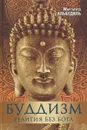 Буддизм. Религия без бога - Альбедиль Маргарита Федоровна
