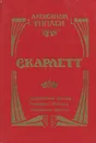 Скарлетт - Александра Риплей