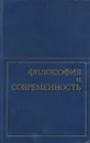 Философия и современность - Иван Фролов