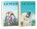 А. П. Чехов. Повести и рассказы. Пьесы (комплект из 2 книг) - Чехов Антон Павлович