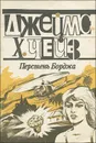 Перстень Борджа - Джеймс Х. Чейз