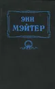 Оседлав тигра. Любить без оглядки. Сладкая месть - Энн Мэйтер