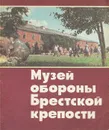 Музей обороны Брестской крепости - Владимир Абрамов,Людмила Киселева,Вениамин Куделин,Давид Лозоватский,Е. Харичкова,Татьяна Ходцева