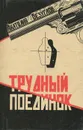 Трудный поединок - Анатолий Безуглов