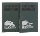 Александр Миронов. Избранные произведения (комплект из 2 книг) - Александр Миронов