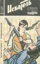 Искатель, №5, 1969 - Эдгар Аллан По,Борис Поляков,Евгений Войскунский,Исай Лукодьянов,Лев Константинов,Даниэль де Паола