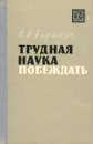 Трудная наука побеждать - Бирюков Николай Иванович