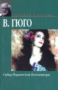 Собор Парижской Богоматери - В. Гюго