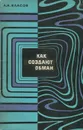Как создают обман - А. И. Власов