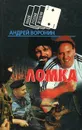 Ломка - Андрей Воронин