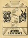 Очерки о генетике - Н. П. Дубинин