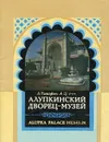 Алупкинский дворец-музей. Путеводитель / Alupka Palace-Museum - Л. Тимофеев, А. Царин