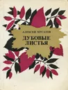 Дубовые листья - Алексей Мусатов