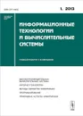 Информационные технологии и вычислительные системы, №1, 2013 - Станислав Емельянов