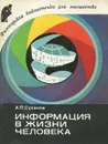 Информация в жизни человека - А. П. Суханов