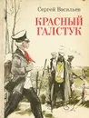 Красный галстук - Сергей Васильев