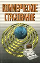 Коммерческое страхование - Т. Г. Александрова, О. В. Мещерякова