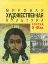 Мировая художественная культура. Россия IX-XIX вв. - Т. И. Балакина