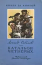 Батальон четверых - Леонид Соболев