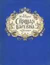 Спящая царевна - Жуковский Василий Андреевич