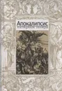 Апокалипсис наступит завтра - В. А. Симонов
