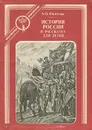 История России в рассказах для детей. В 6 книгах. Книга 1 - Ишимова Александра Осиповна