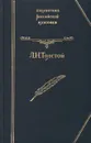 Л. Н. Толстой. Повести и рассказы - Л. Н. Толстой