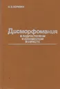 Дисморфомания в подростковом и юношеском возрасте - М. В. Коркина