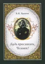 Будь прославлен, Человек! - В. Я. Брюсов
