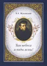 Там небеса и воды ясны! - В. А. Жуковский
